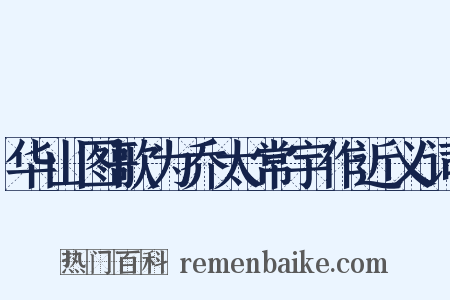 华山图歌为乔太常宇作近义词是什么意思的图片